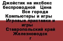 Джойстик на иксбокс 360 беспроводной › Цена ­ 2 200 - Все города Компьютеры и игры » Игровые приставки и игры   . Ставропольский край,Железноводск г.